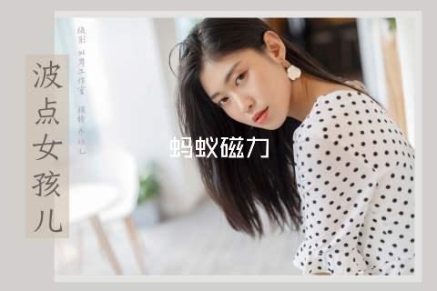 蚂蚁磁力